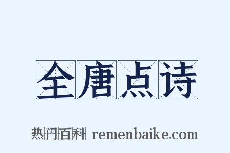 全唐点诗是什么意思的图片